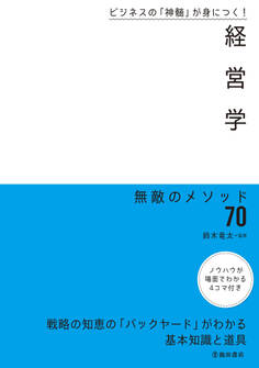 ビジネスの「神髄」が身につく! 経営学 無敵のメソッド70(池田書店)
