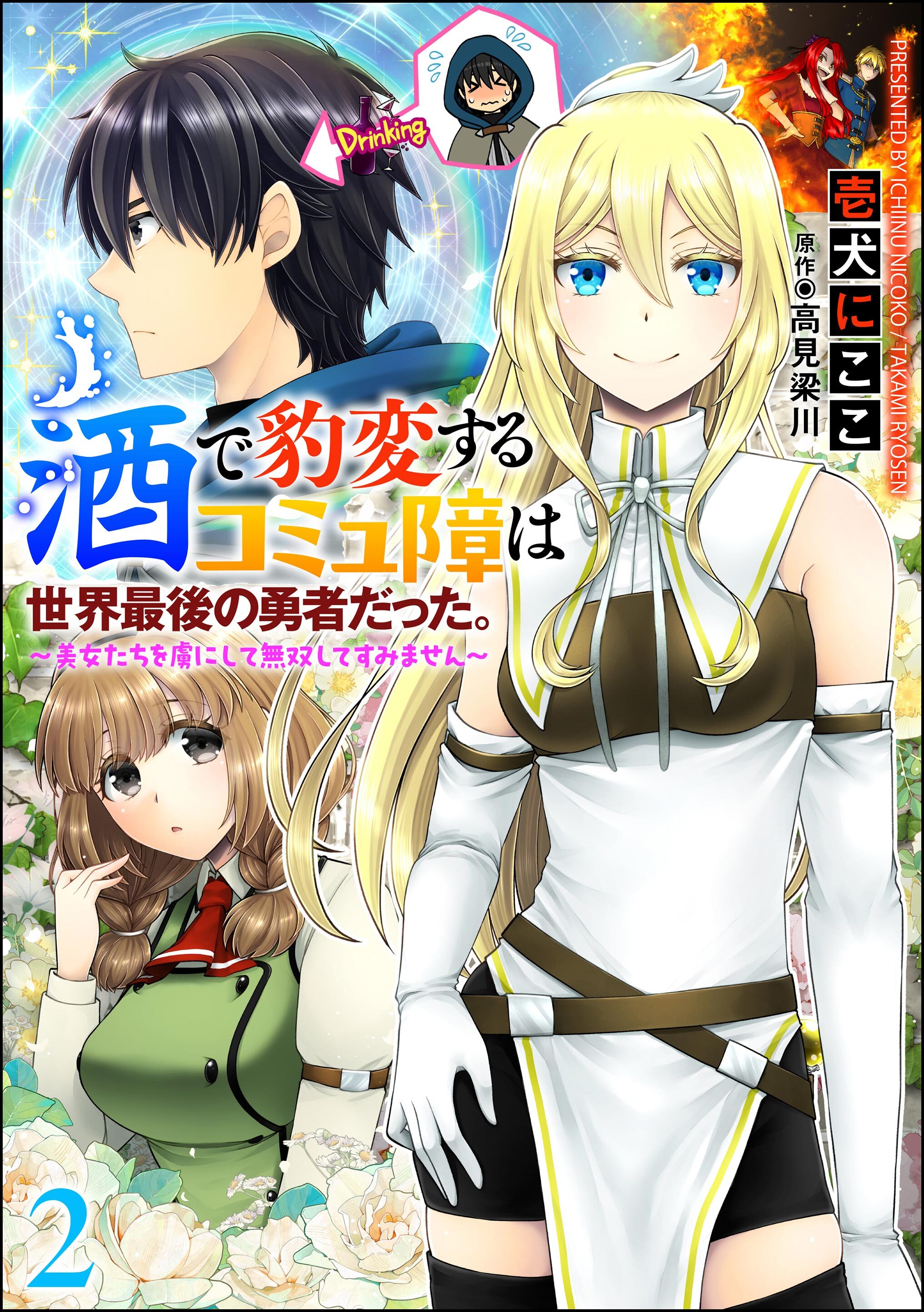 酒で豹変するコミュ障は世界最後の勇者だった。 ～美女たちを虜にして無双してすみません～（分冊版）