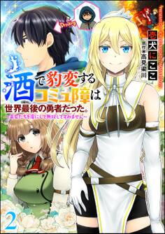 酒で豹変するコミュ障は世界最後の勇者だった。 ~美女たちを虜にして無双してすみません~(分冊版)