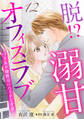 脱!? 溺甘オフィスラブ~ワイルド御曹司のハードな求愛~【分冊版】12話