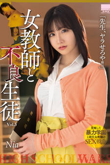 女教師と不良生徒 Vol.3 / Nia