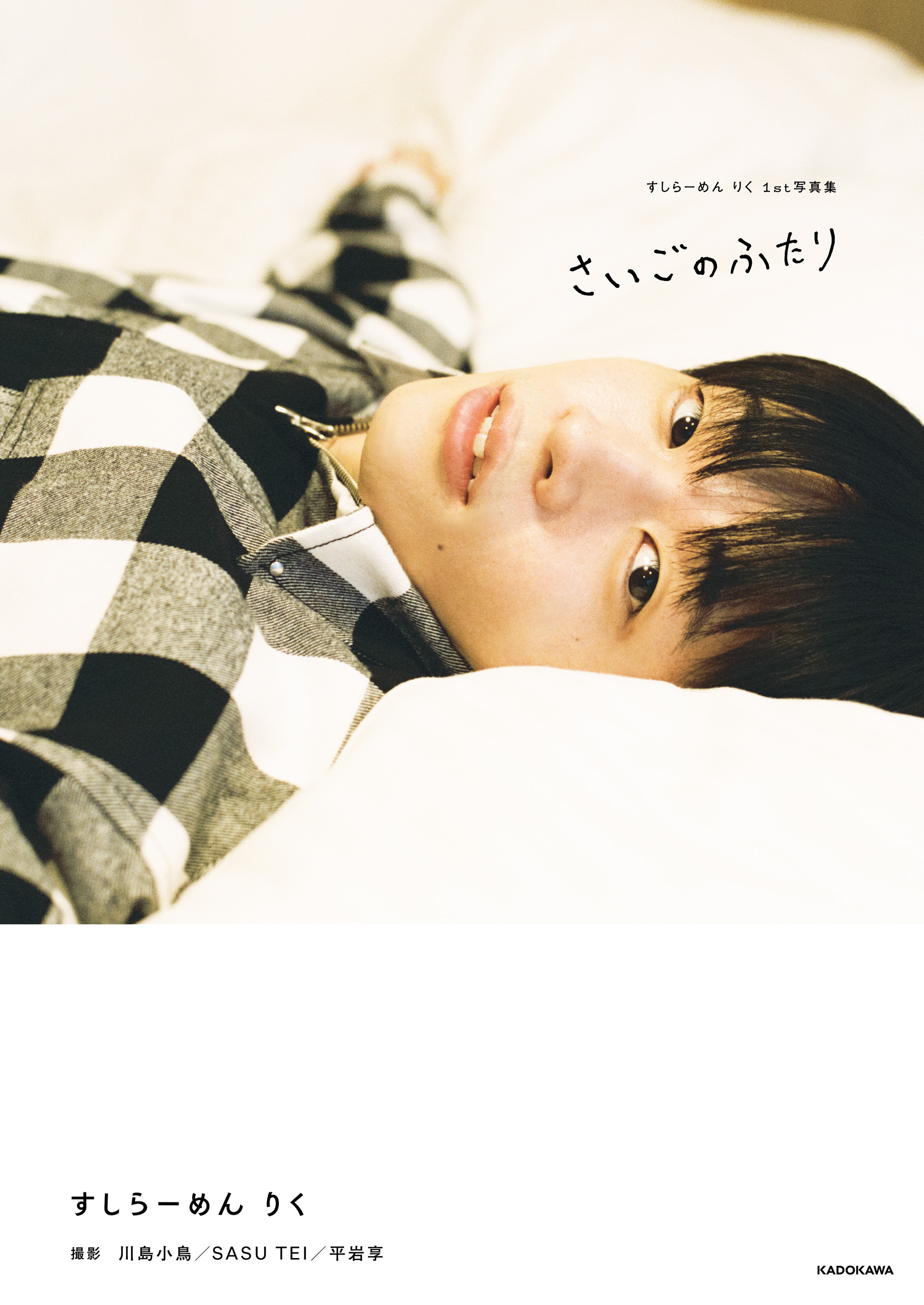 すしらーめん りく 1st写真集　さいごのふたり