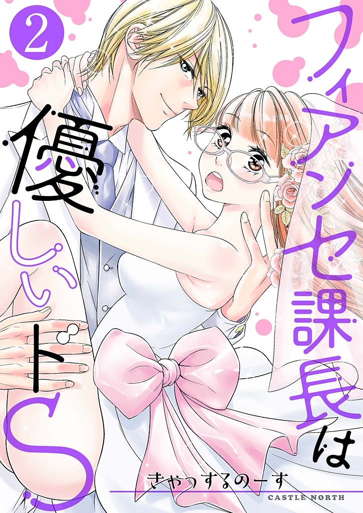 フィアンセ課長は優しいドS【描き下ろしおまけ付き特装版】 2