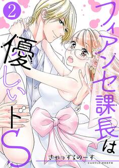 フィアンセ課長は優しいドS【描き下ろしおまけ付き特装版】