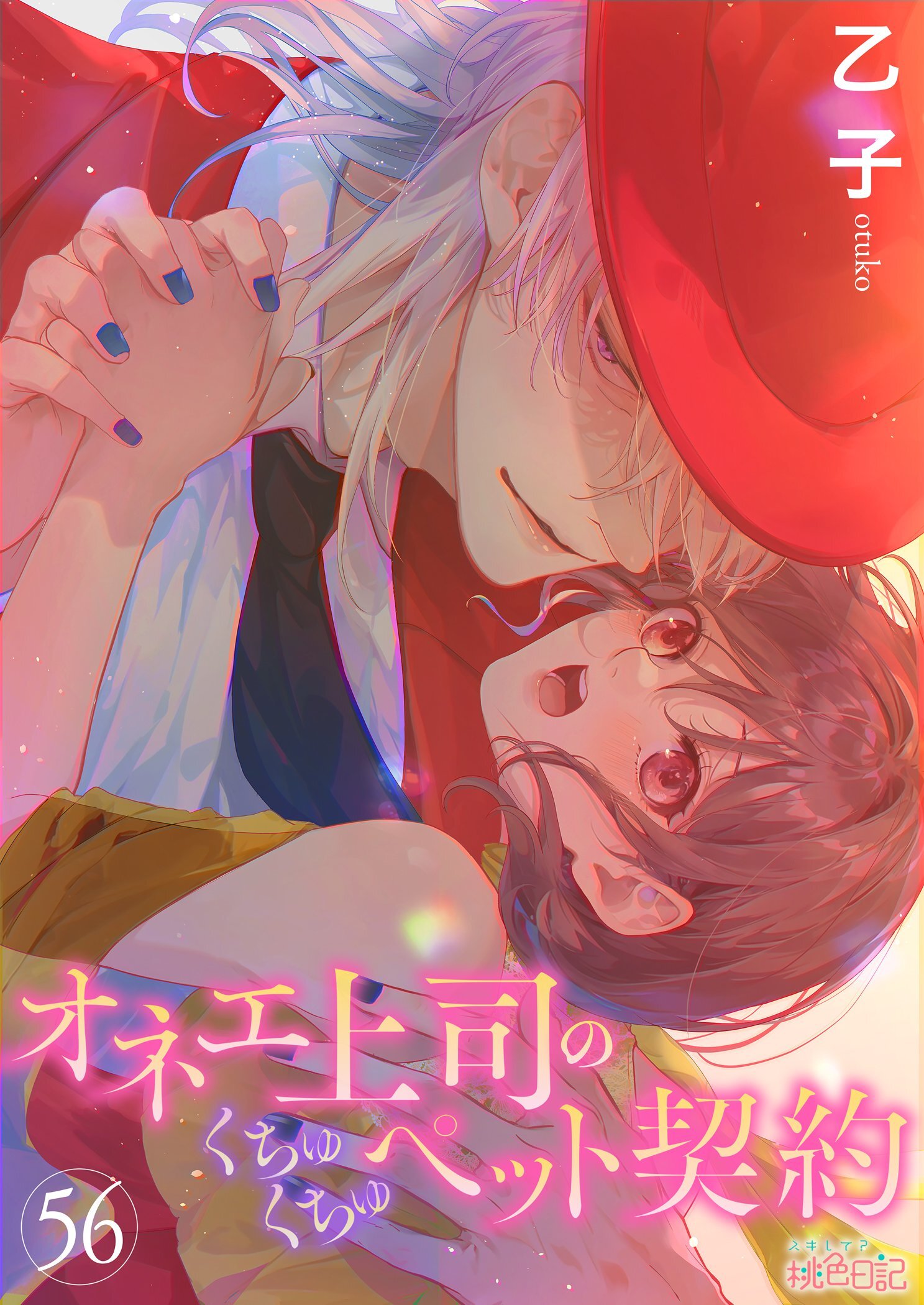 オネエ上司のくちゅくちゅペット契約 56