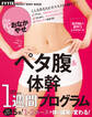ペタ腹&体幹1週間プログラム