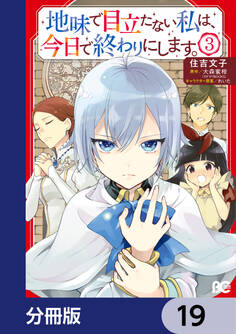 地味で目立たない私は、今日で終わりにします。【分冊版】 19