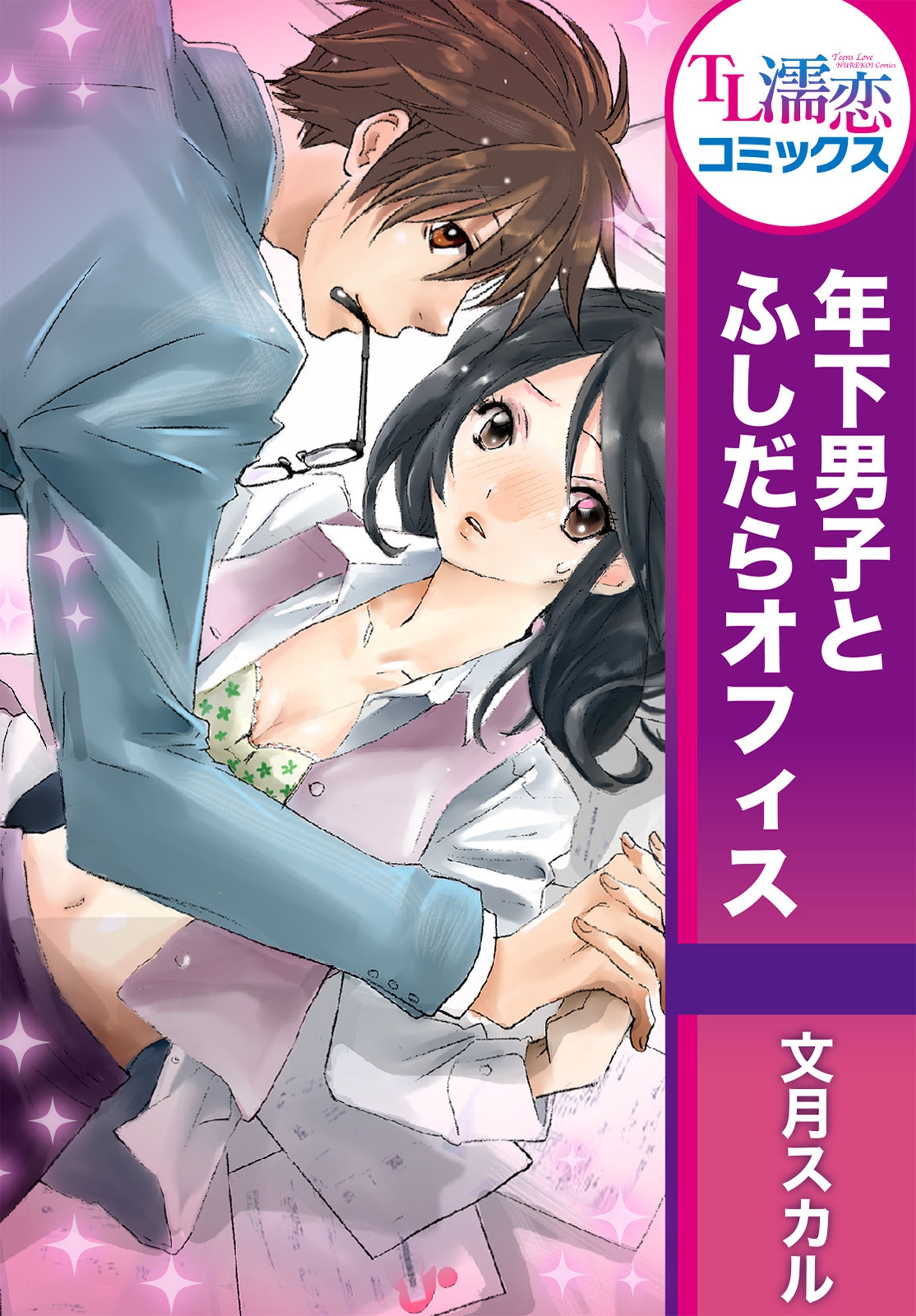 年下男子とふしだらオフィス