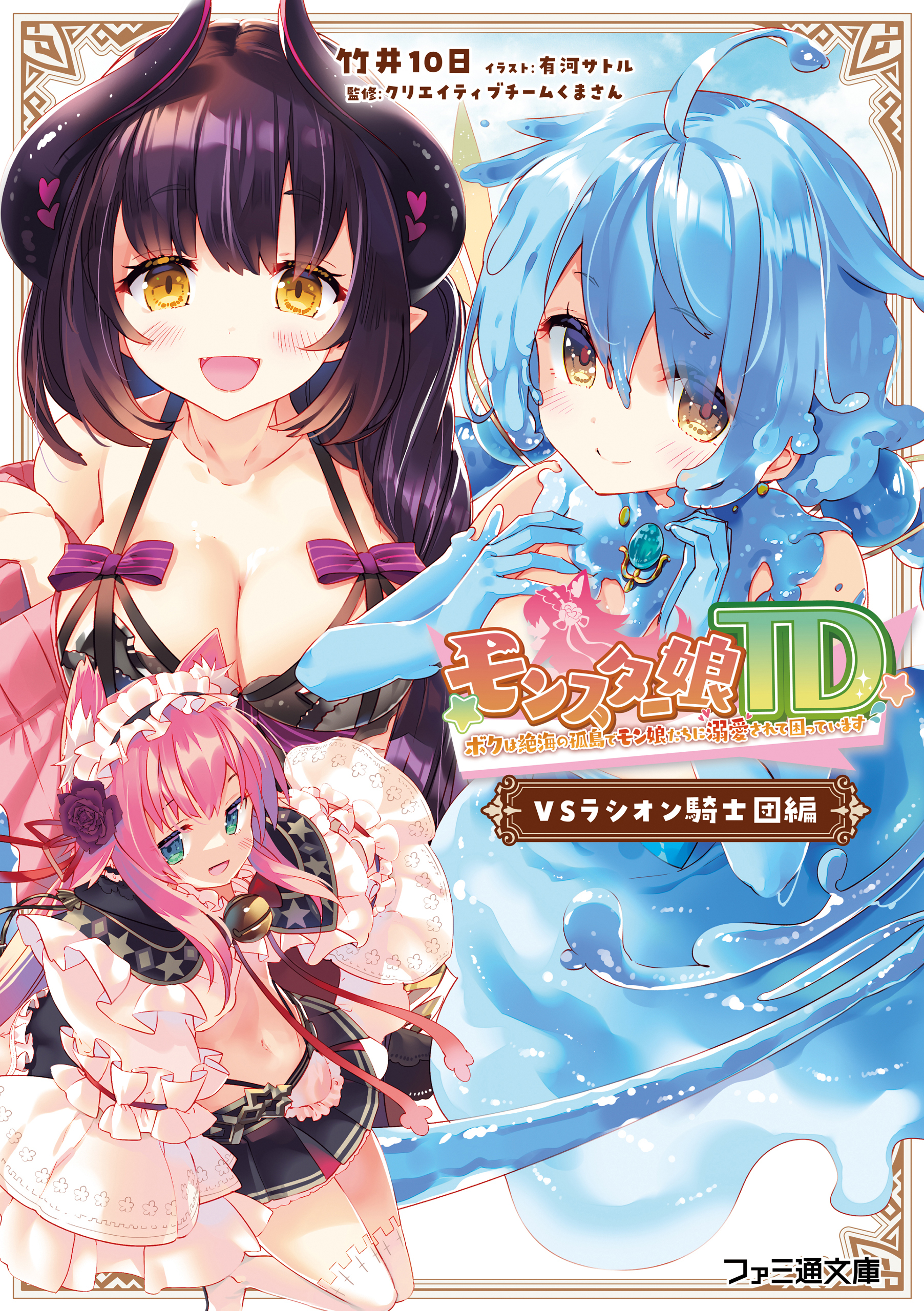 モンスター娘TD