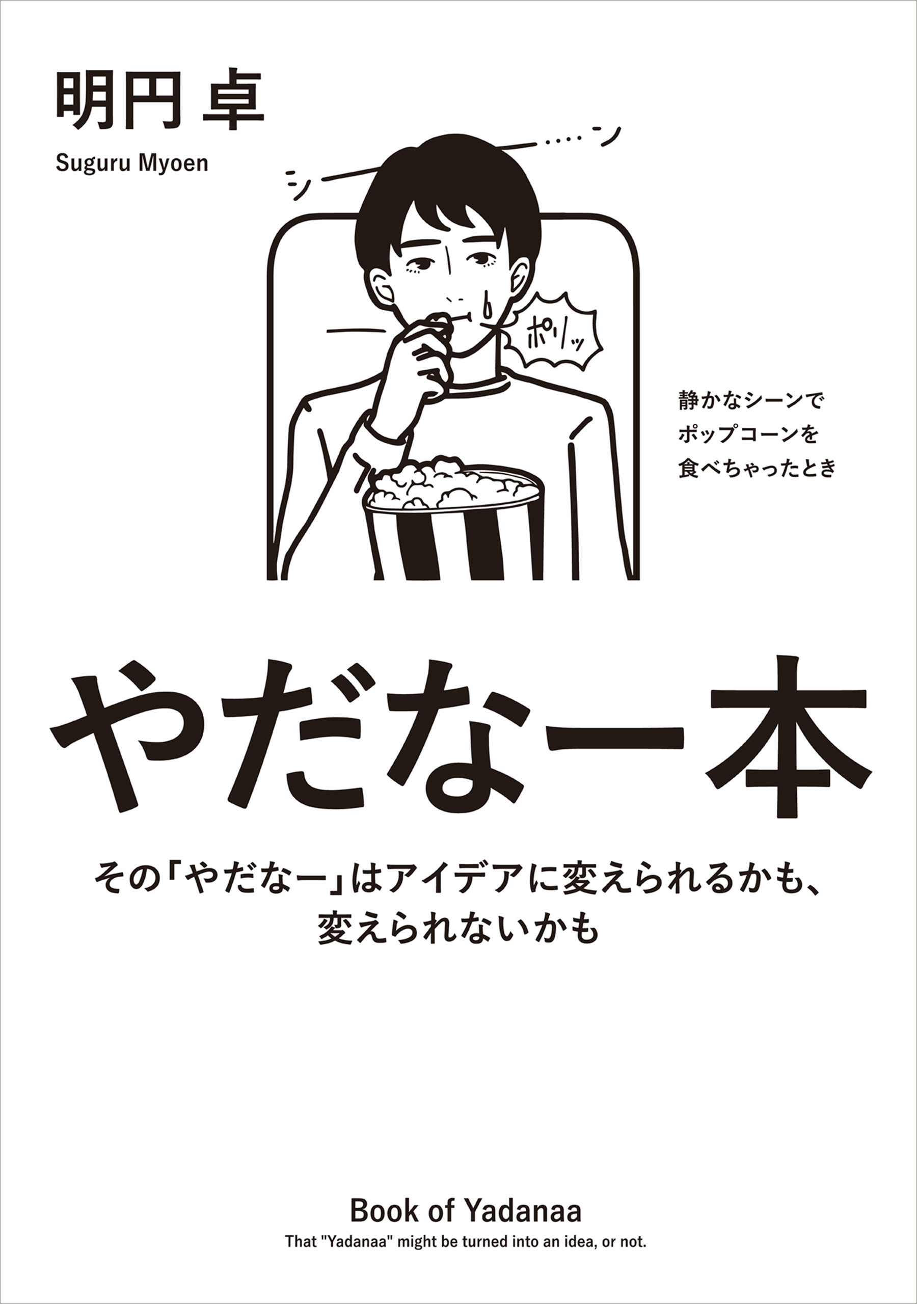 やだなー本　その「やだなー」はアイデアに変えられるかも、変えられないかも