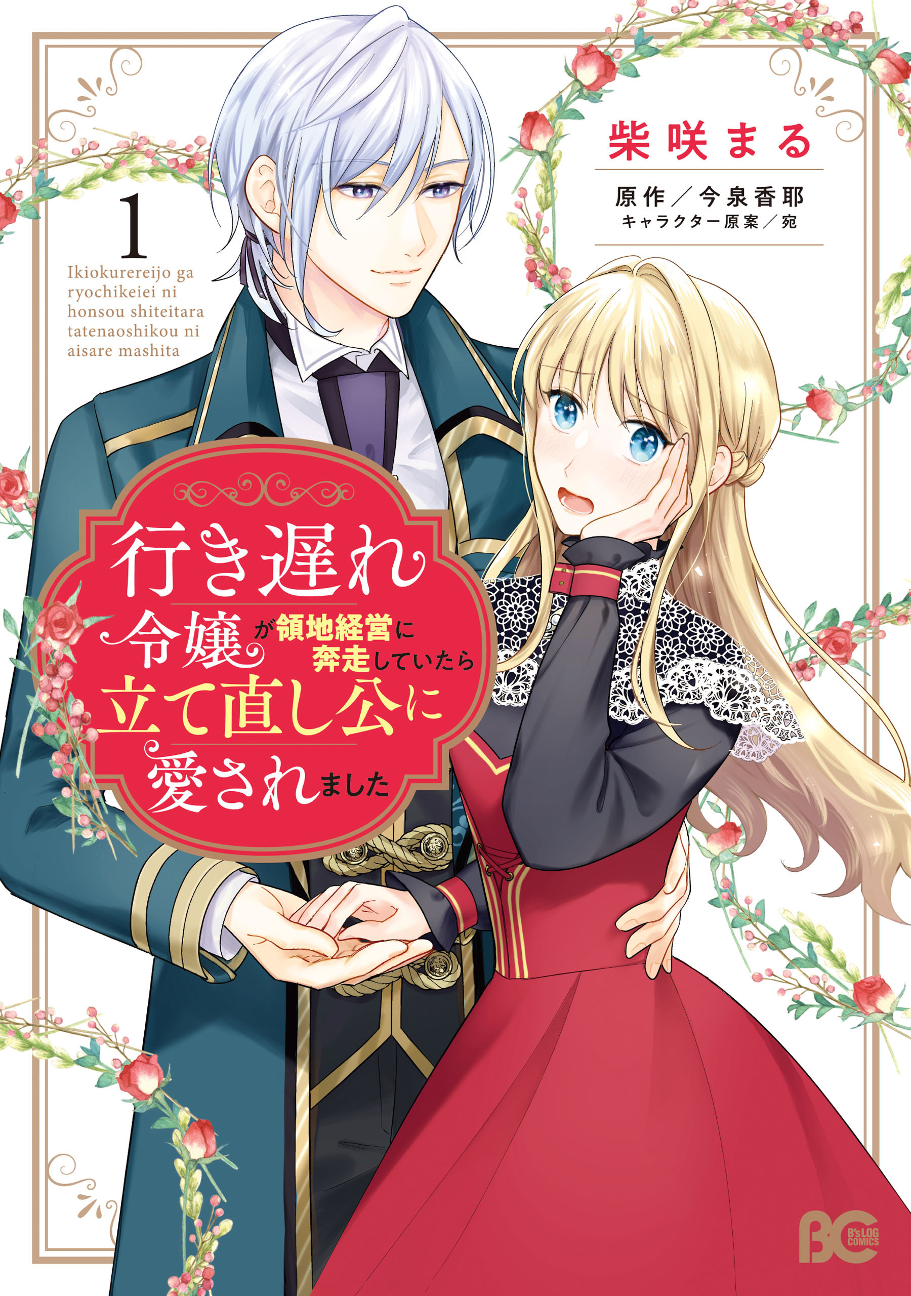 【期間限定　試し読み増量版　閲覧期限2026年1月22日】行き遅れ令嬢が領地経営に奔走していたら立て直し公に愛されました 1