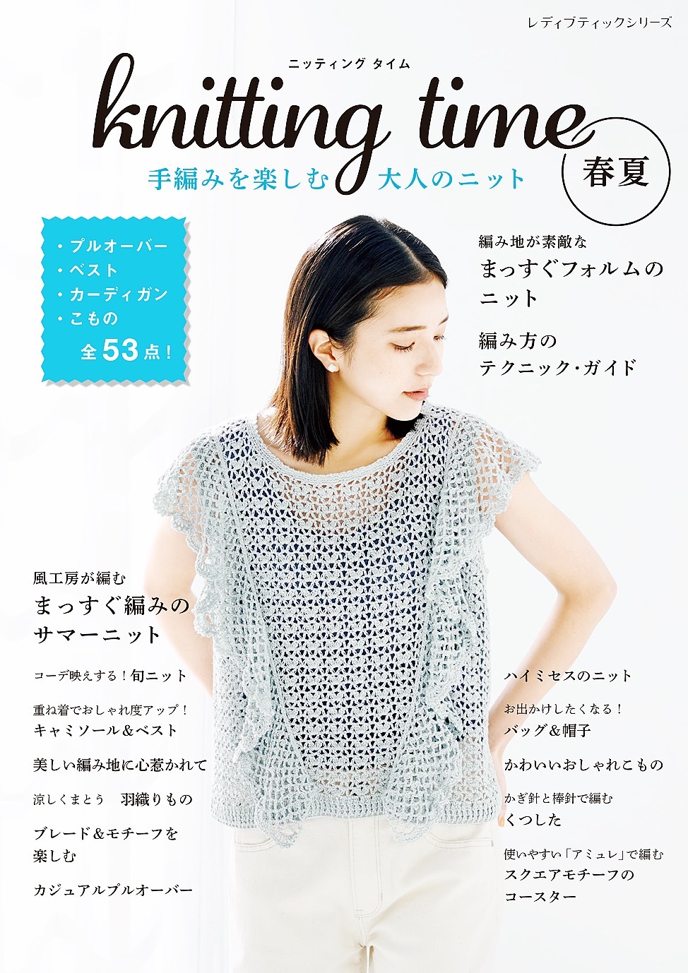 knitting time 春夏 手編みを楽しむ大人のニット
