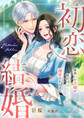 初恋結婚 ~妹扱いの令嬢が憧れの幼なじみに溺愛されるまで~