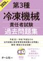 2026年版 第3種冷凍機械責任者試験 過去問題集