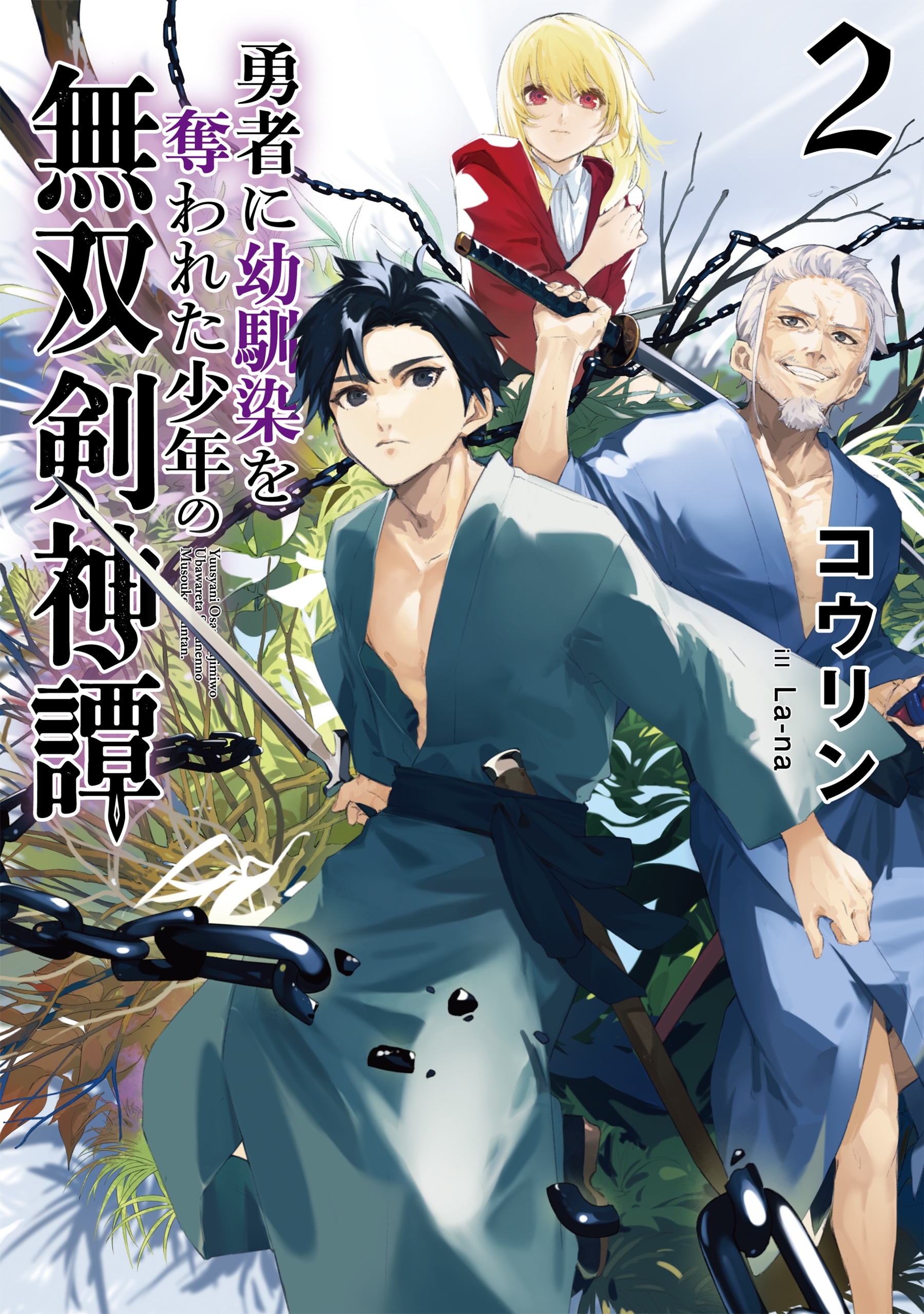 勇者に幼馴染を奪われた少年の無双剣神譚