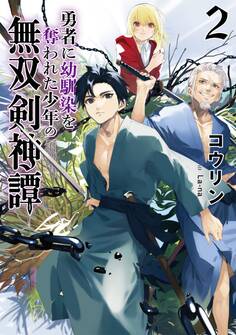 勇者に幼馴染を奪われた少年の無双剣神譚