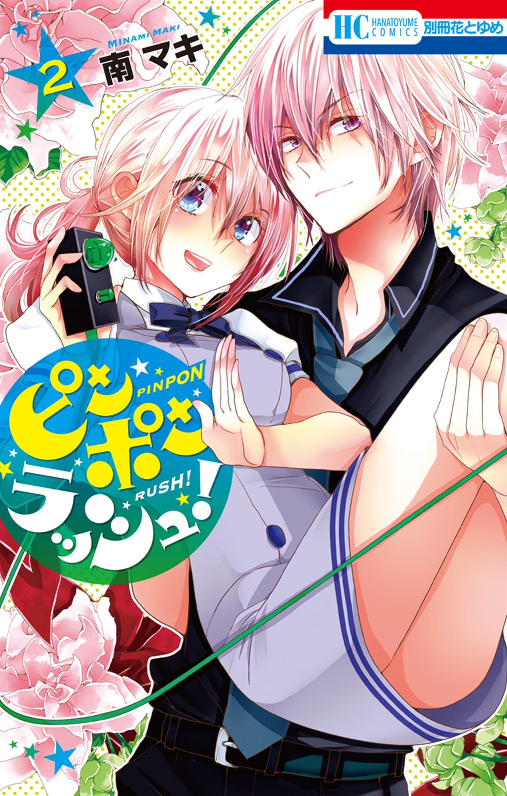 ピンポンラッシュ！（２）