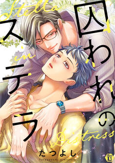【期間限定 試し読み増量版】囚われのステラ【コミックス版限定描き下ろし短編付き】