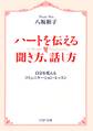 ハートを伝える聞き方、話し方