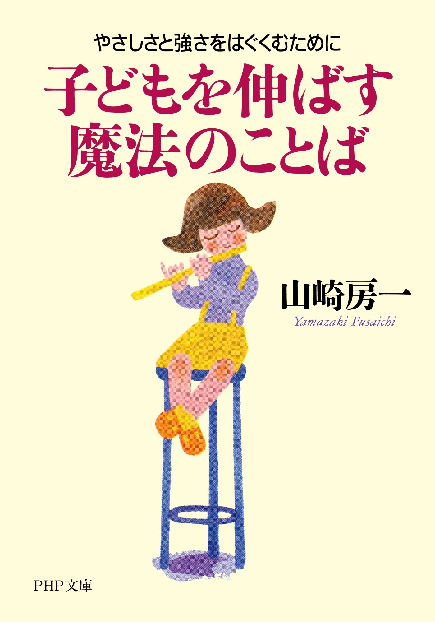 子どもを伸ばす魔法のことば