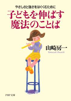 子どもを伸ばす魔法のことば