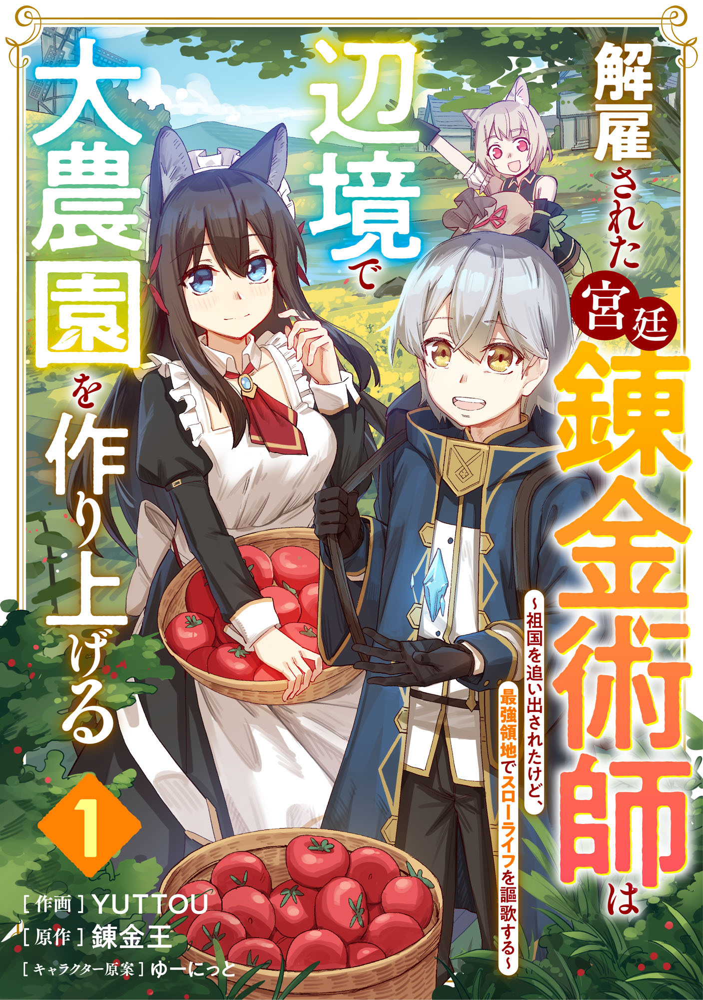 【期間限定　無料お試し版　閲覧期限2026年9月10日】解雇された宮廷錬金術師は辺境で大農園を作り上げる～祖国を追い出されたけど、最強領地でスローライフを謳歌する～【分冊版】1巻