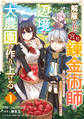 【期間限定 無料お試し版 閲覧期限2026年9月10日】解雇された宮廷錬金術師は辺境で大農園を作り上げる~祖国を追い出されたけど、最強領地でスローライフを謳歌する~【分冊版】1巻