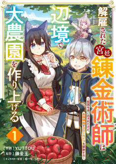 【期間限定 無料お試し版 閲覧期限2026年9月10日】解雇された宮廷錬金術師は辺境で大農園を作り上げる~祖国を追い出されたけど、最強領地でスローライフを謳歌する~【分冊版】1巻