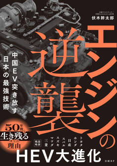 エンジンの逆襲 中国EV突き放す日本の最強技術