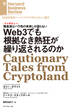 Web3でも根拠なき熱狂が繰り返されるのか(インタビュー)