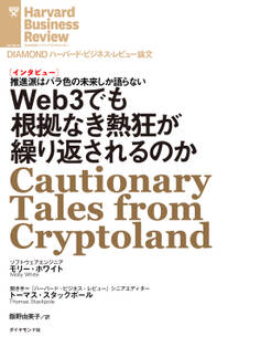 Web3でも根拠なき熱狂が繰り返されるのか(インタビュー)