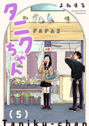 タニクちゃん【GANMA!版】（５）