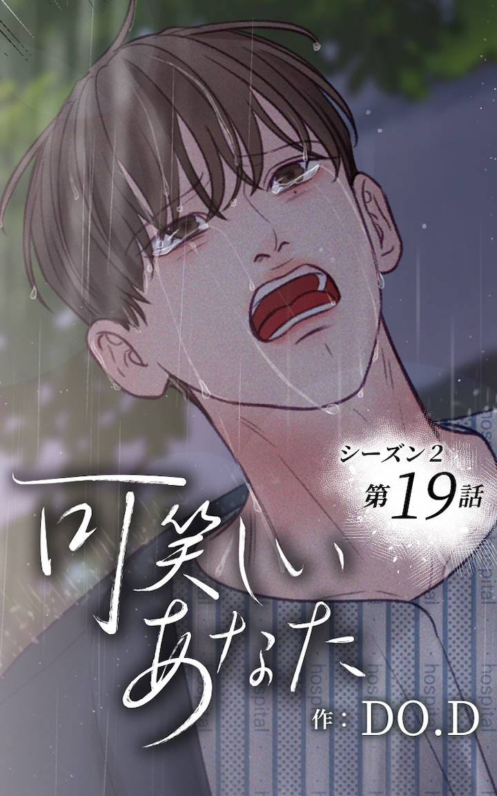 可笑しいあなた〜シーズン2〜19話　自分のために