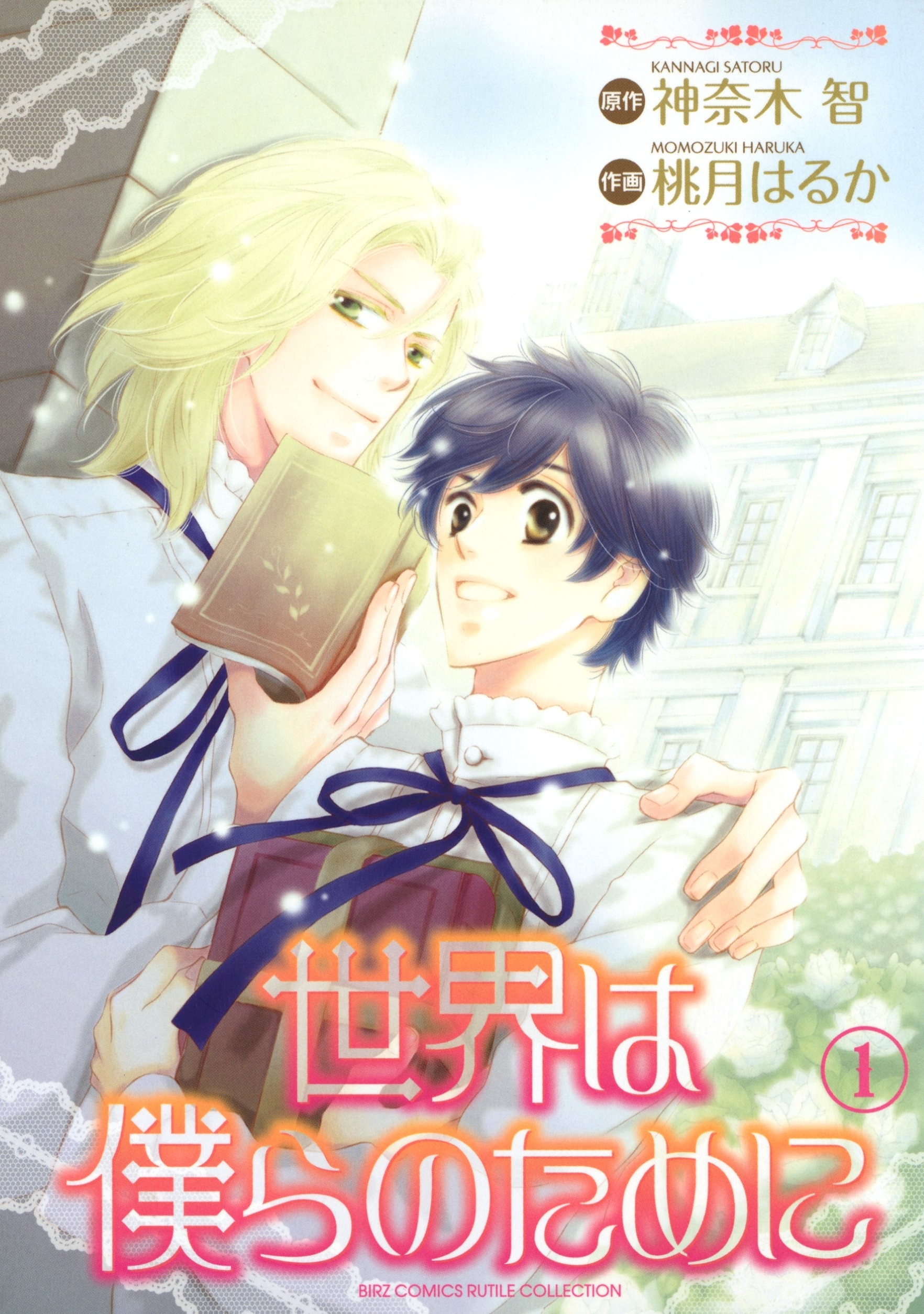 世界は僕らのために（１）