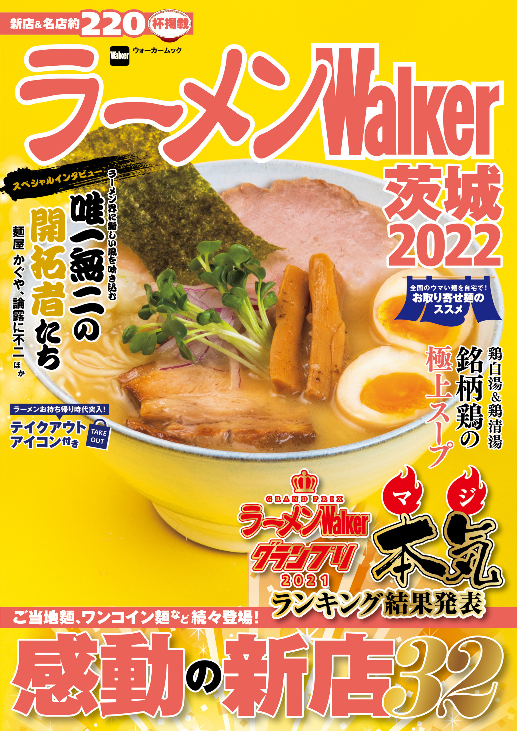ラーメンWalker茨城2022