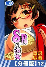 【分冊版】SRな彼女