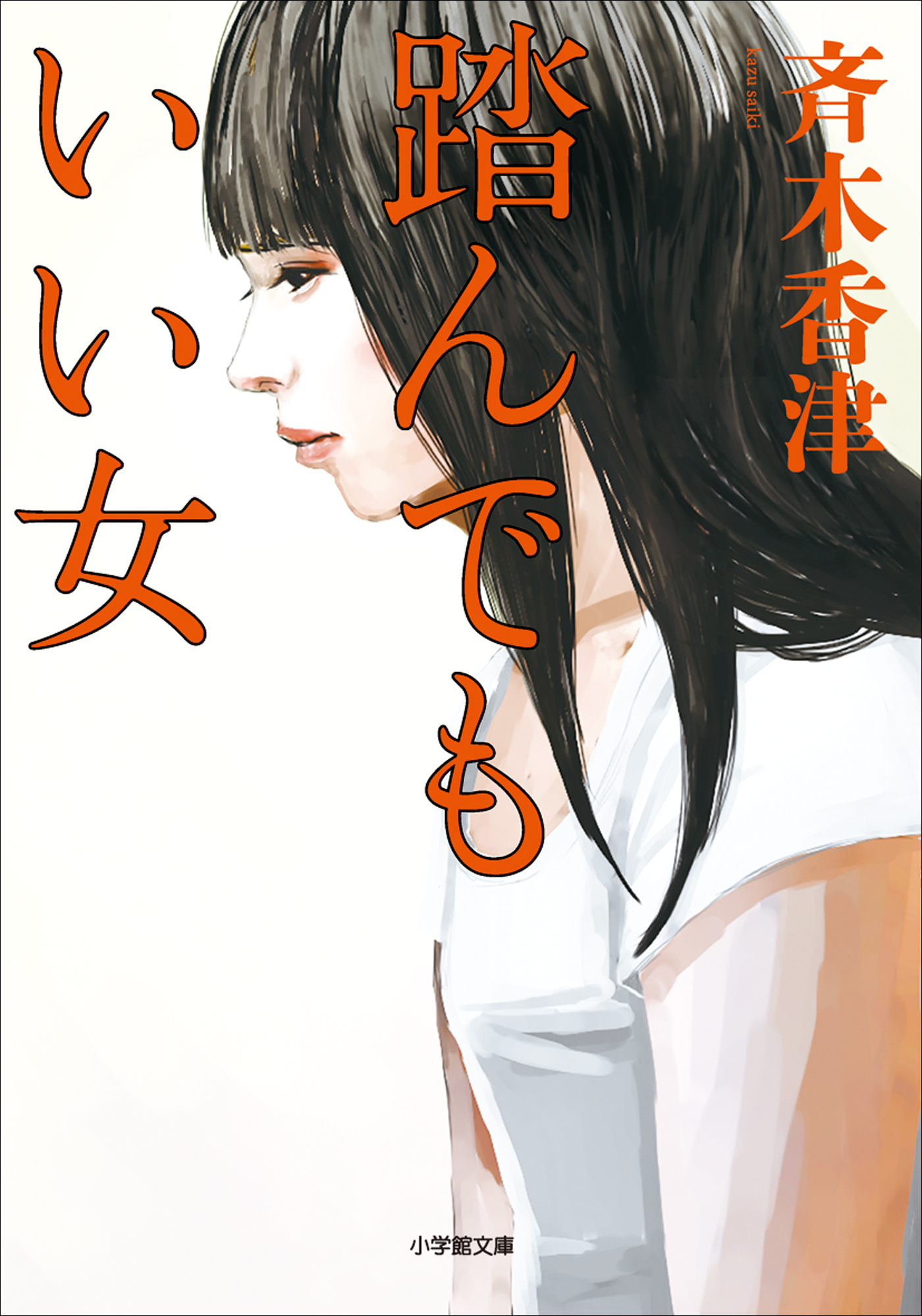 踏んでもいい女