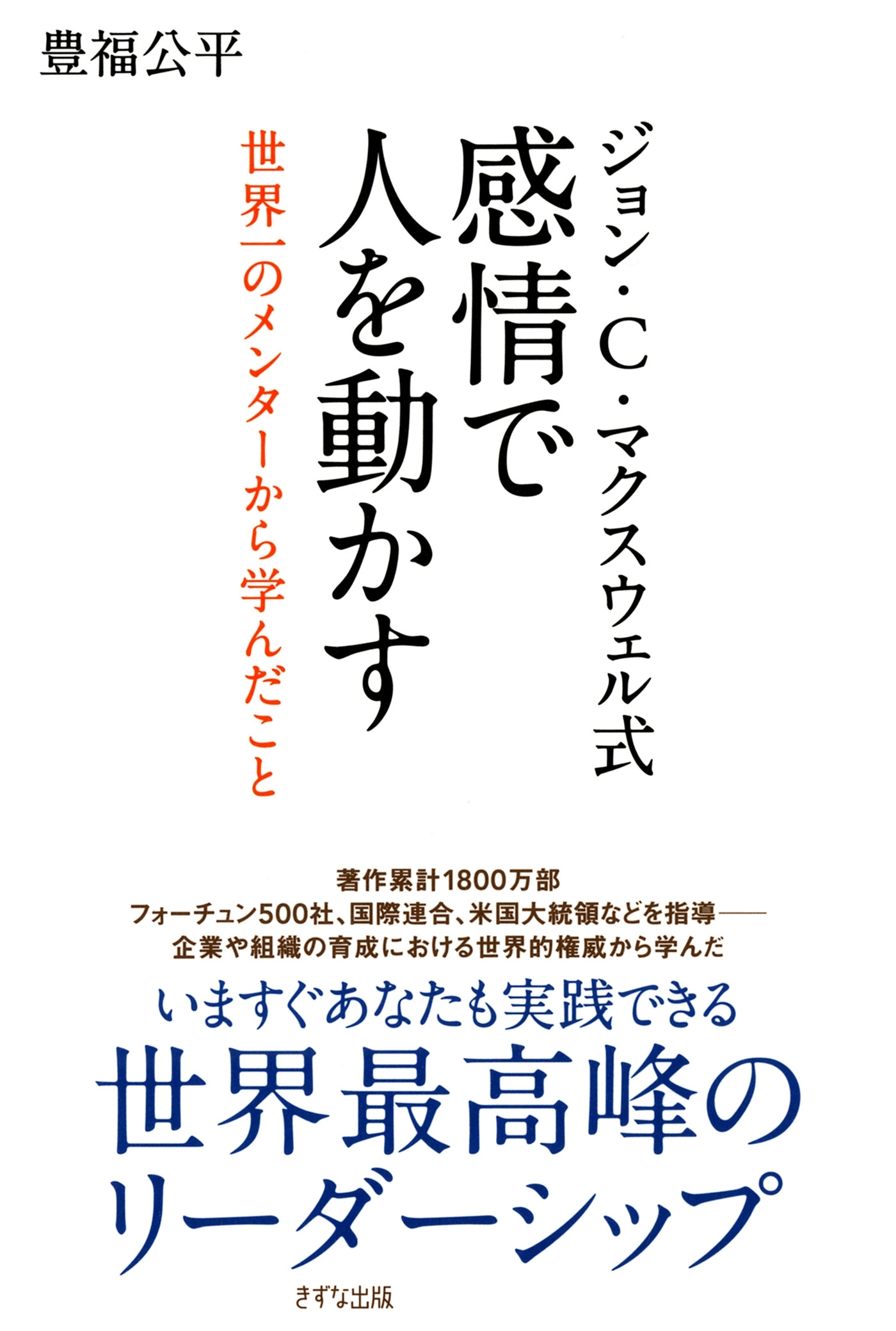 ジョン・Ｃ・マクスウェル式 感情で人を動かす（きずな出版）