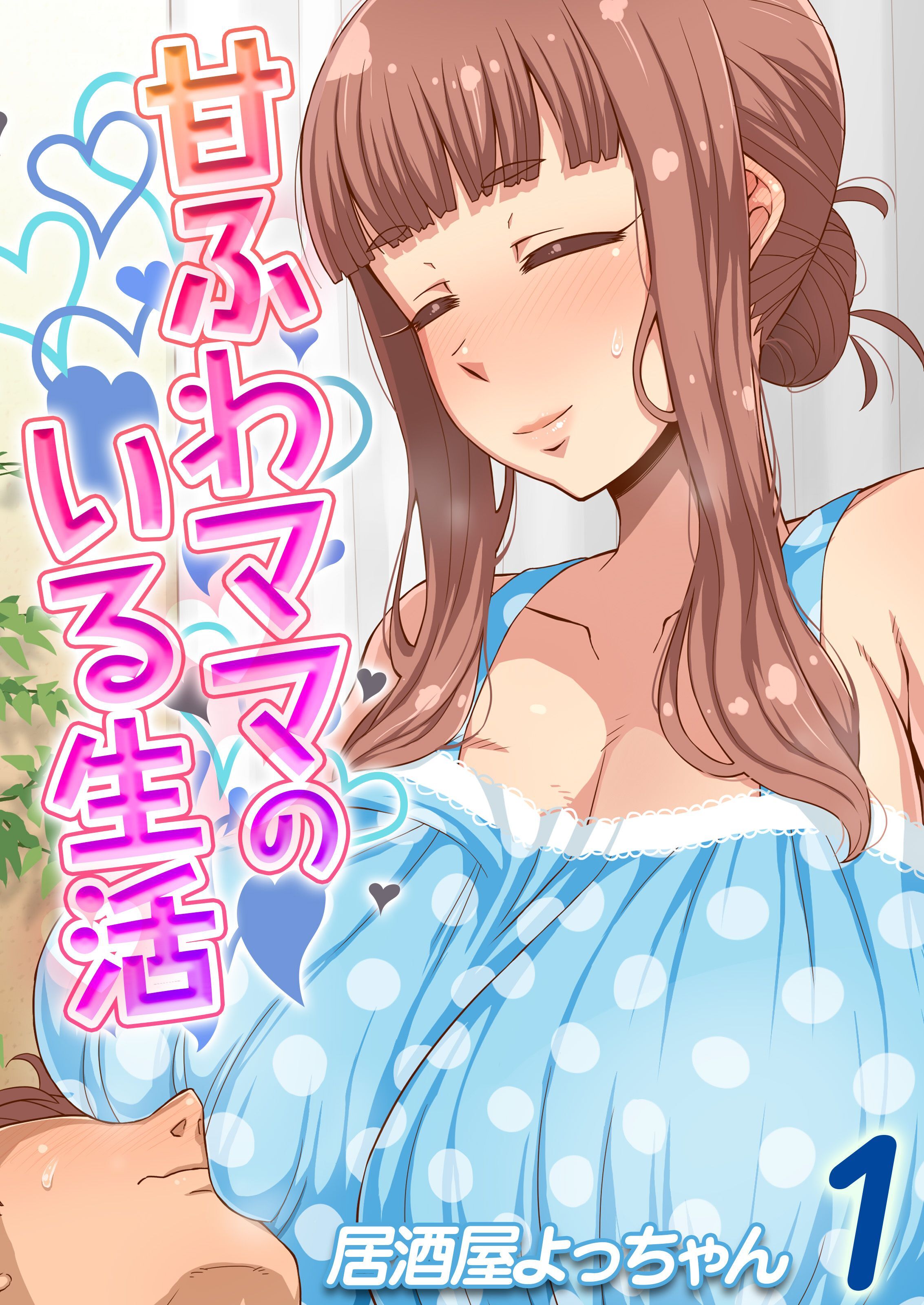 甘ふわママのいる生活(1)