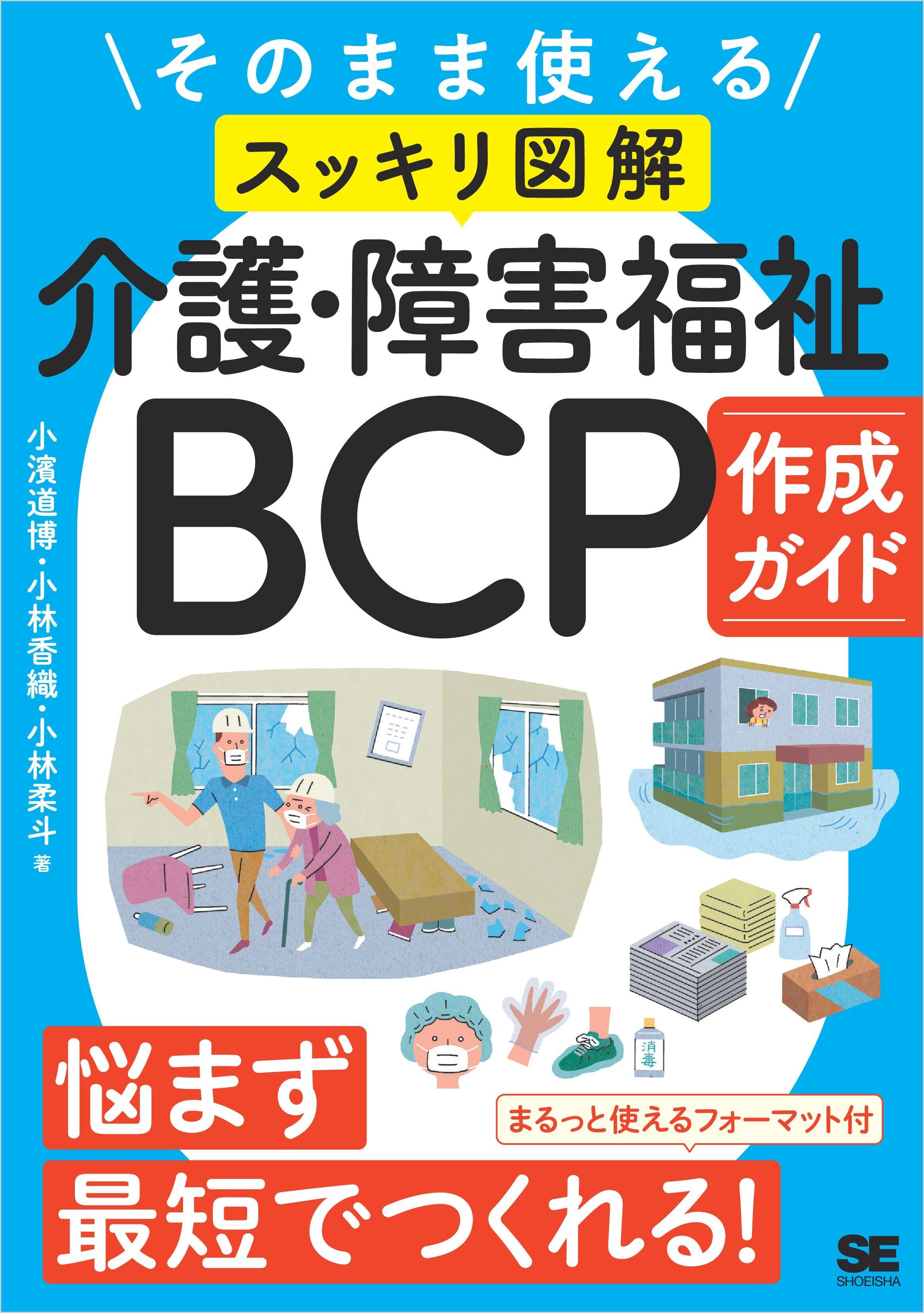 そのまま使える〈スッキリ図解〉介護・障害福祉BCP作成ガイド