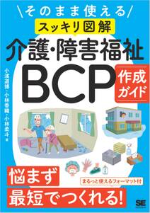 そのまま使える〈スッキリ図解〉介護・障害福祉BCP作成ガイド