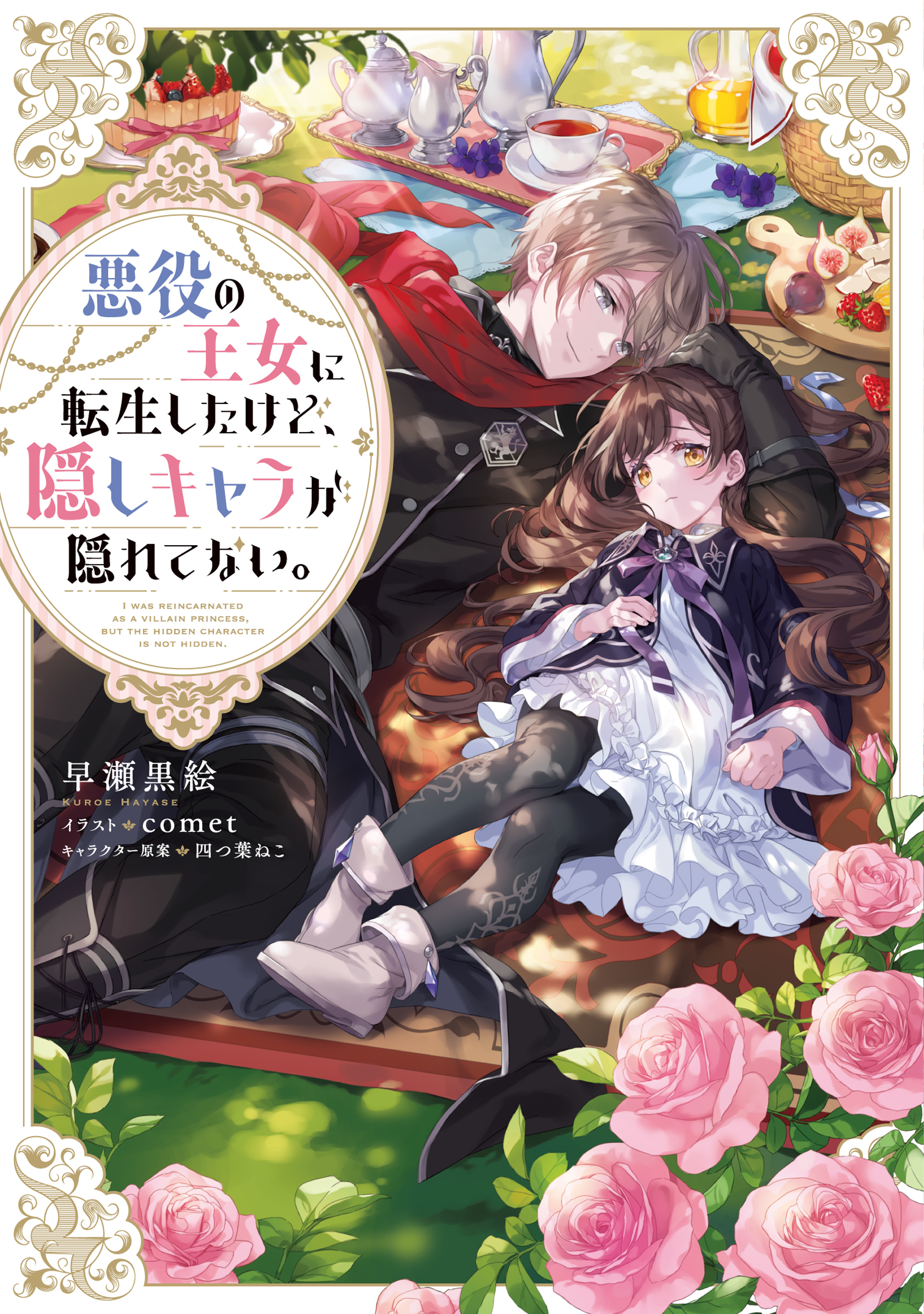 【期間限定　無料お試し版　閲覧期限2026年8月14日】悪役の王女に転生したけど、隠しキャラが隠れてない。【電子書籍限定書き下ろしSS付き】