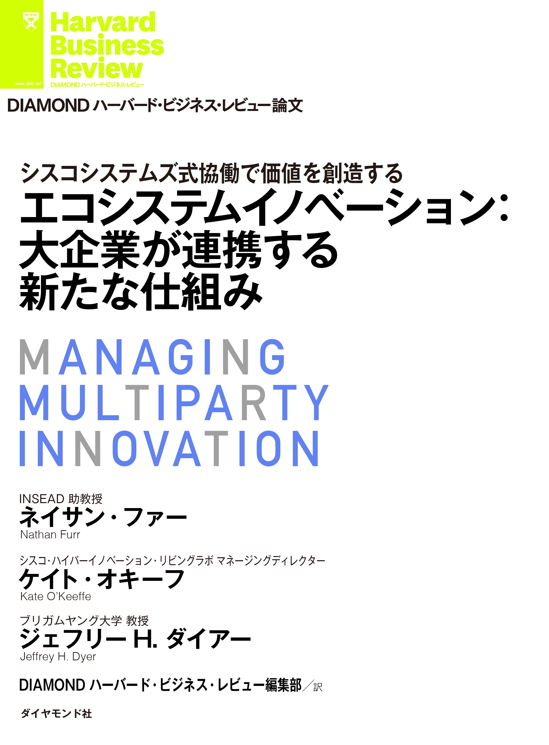 エコシステムイノベーション：大企業が連携する新たな仕組み