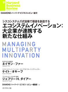 エコシステムイノベーション:大企業が連携する新たな仕組み