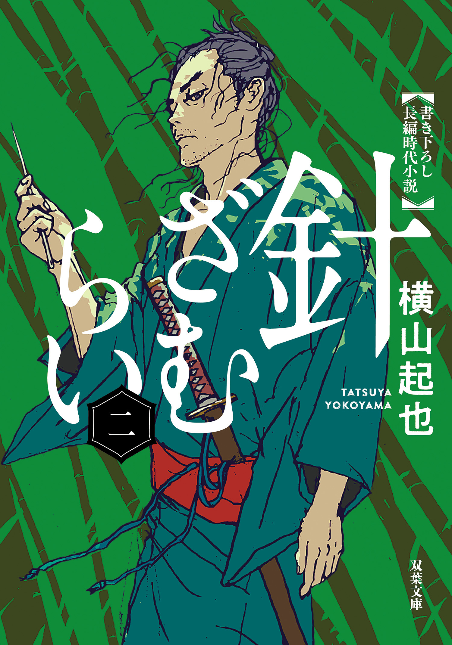 針ざむらい ： 2