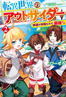 転異世界のアウトサイダー 神達が仲間なので、最強です2