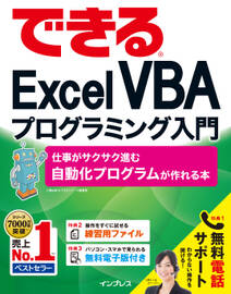 できるExcel VBAプログラミング入門 仕事がサクサク進む自動化プログラムが作れる本