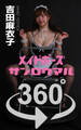 メイドポーズ_360° No.004 吉田麻衣子