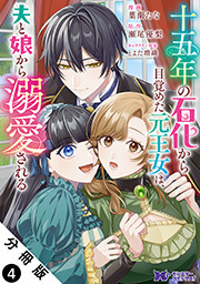 十五年の石化から目覚めた元王女は、夫と娘から溺愛される(コミック) 分冊版 ： 4
