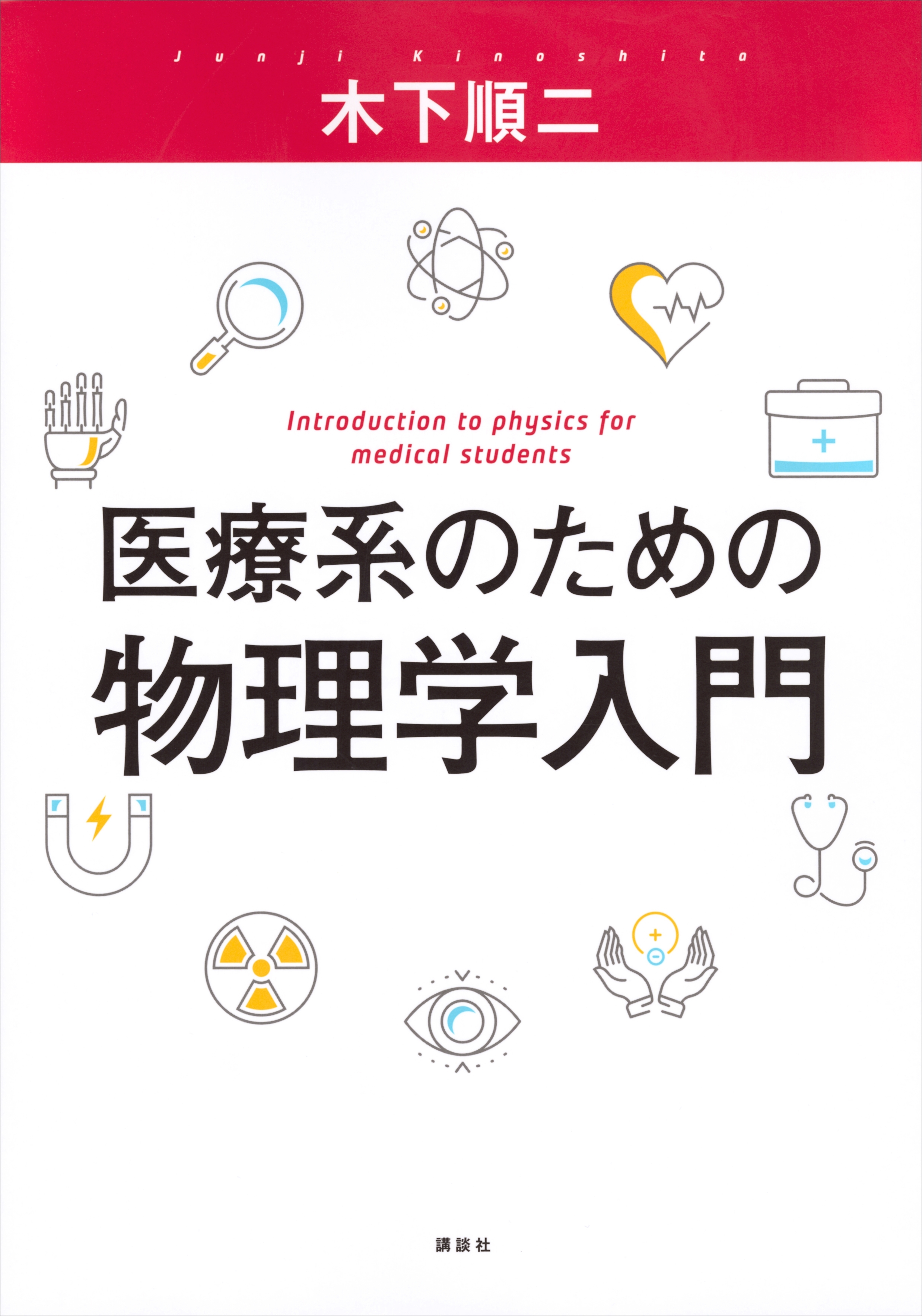 医療系のための物理学入門